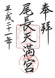 尾長天満宮の御朱印