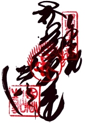 恩山寺