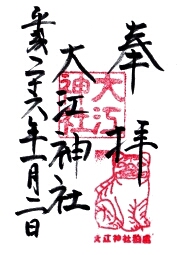 大江神社の御朱印