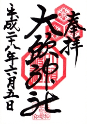 大頭神社の御朱印