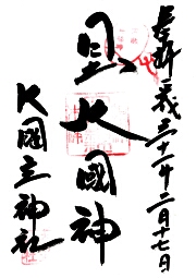 大国主神社の御朱印