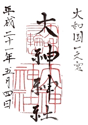 大神神社の御朱印
