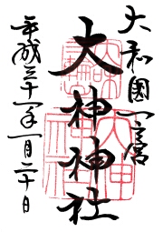 大神神社　２０１９年１月２０日