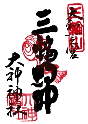 大神神社　大和七福八宝霊場の御朱印