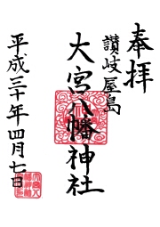 大宮八幡神社の御朱印