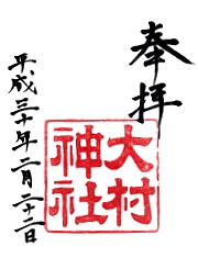 大村神社の御朱印