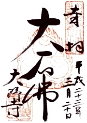 大野寺の御朱印