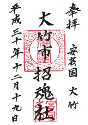 大竹市招魂社の御朱印