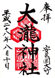大瀧神社の御朱印