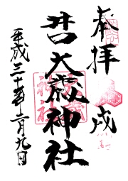 大歳神社の御朱印