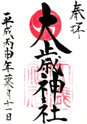 大歳神社の御朱印