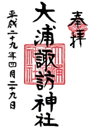 大浦諏訪神社