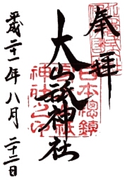 大山祇神社