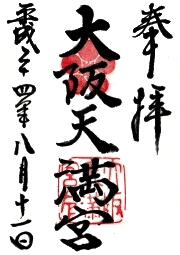 大阪天満宮の御朱印