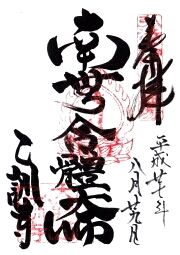 乙訓寺の御朱印