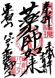 パゴダ薬師堂