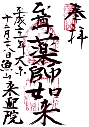来迎院の御朱印