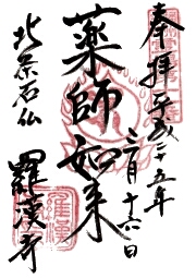 羅漢寺の御朱印