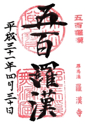 羅漢寺の御朱印