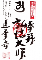 蓮華寺の御朱印