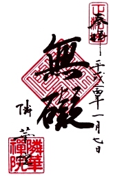 隣華院の御朱印