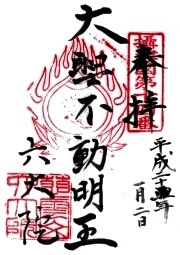 六大院の御朱印