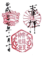 六孫王神社の御朱印