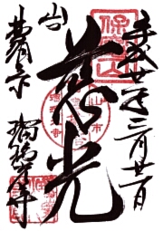 瑠璃光寺の御朱印