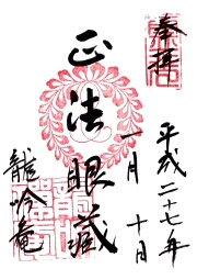龍吟庵の御朱印