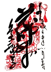 霊山寺の御朱印