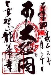 龍華寺の御朱印