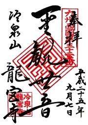 龍宮寺の御朱印