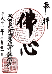 龍福寺の御朱印