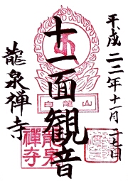 龍泉寺の御朱印