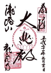 龍蔵寺の御朱印