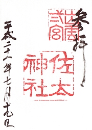 佐太神社の御朱印