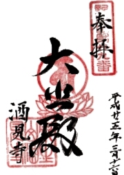 酒見寺の御朱印