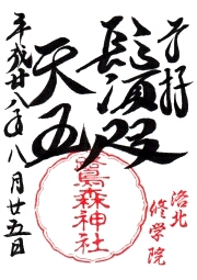 鷺森神社の御朱印