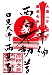 西長寺の御朱印