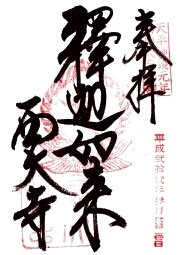 西大寺の御朱印