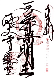 西大寺 愛染堂の御朱印