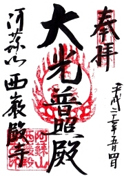 西巌殿寺