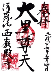 西巌殿寺
