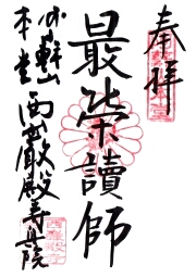 西巌殿寺