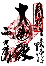 叡福寺の御朱印