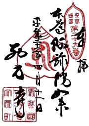 西方寺の御朱印