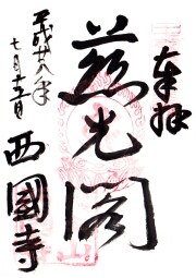 西国寺