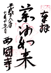 西国寺の御朱印