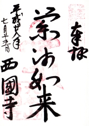 西国寺の御朱印
