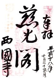 西国寺の御朱印